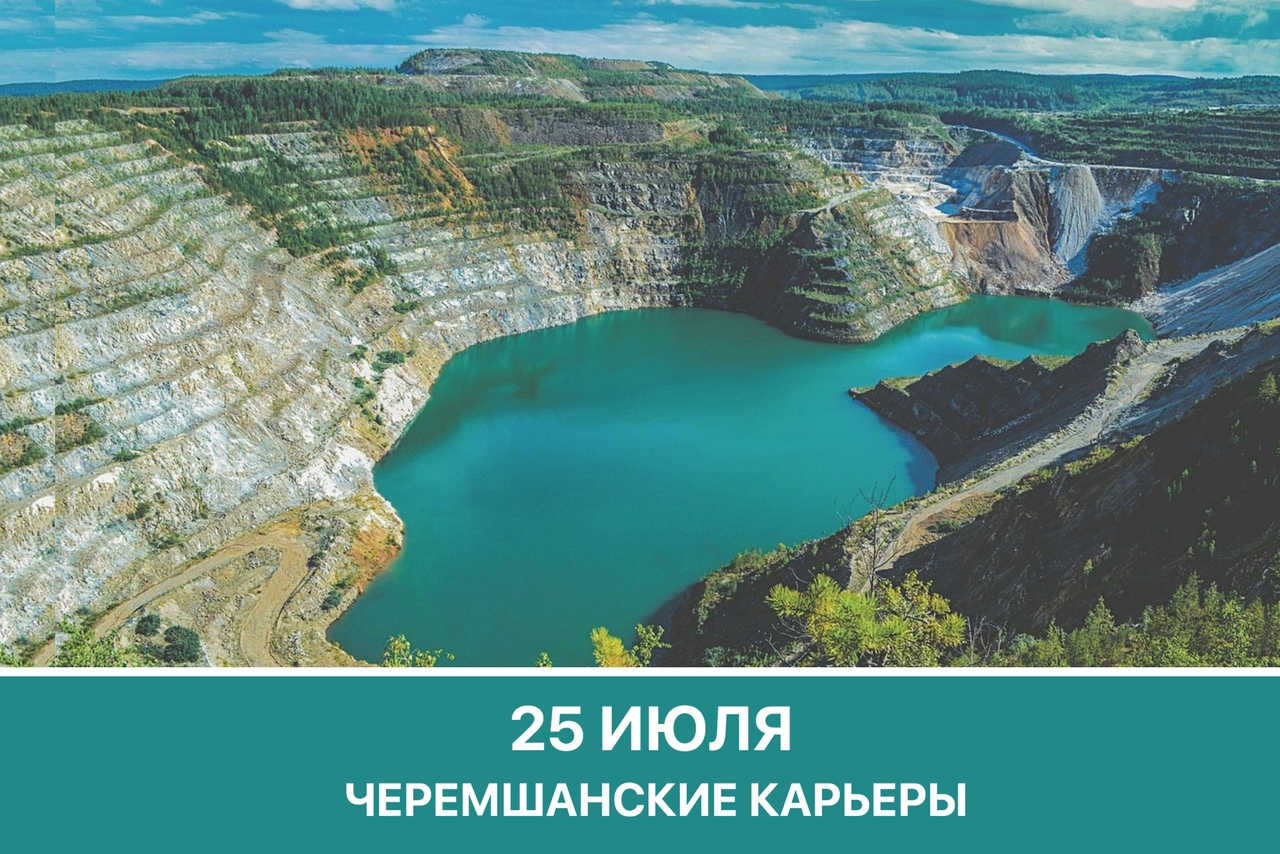Афиша Тюмень Черемшанские карьеры и Оленья ферма / 25 июля