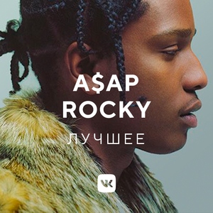 A$AP Rocky: лучшее