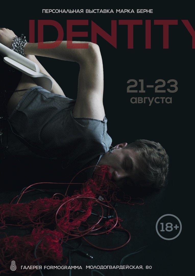 Афиша Самара 21.08 / Выставка IDENTITY/23.08