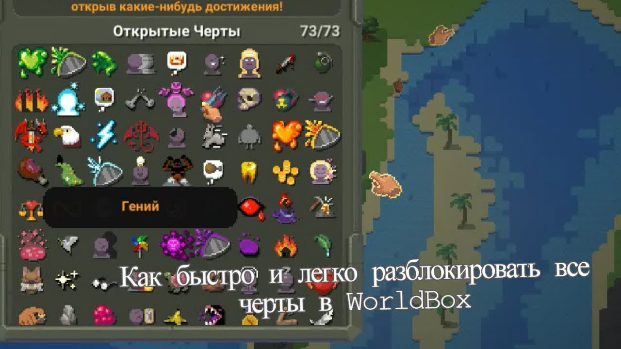 Как получить достижение любовь в worldbox. Как получить достижение любовь в worldbox