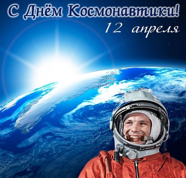 С Днем Космонавтики, друзья Давайте не забывать этот день. Давайте гордиться людьми, которые сделали космос ближе. И что бы не кричали наши заокеанские партнеры, все же первый человек в