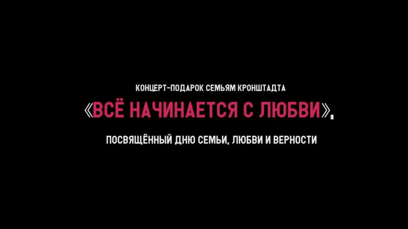 Все начинается с любви