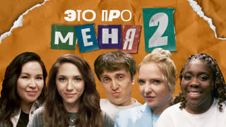 Это про меня 2 #3 | Денис Дорохов х Женский Стендап