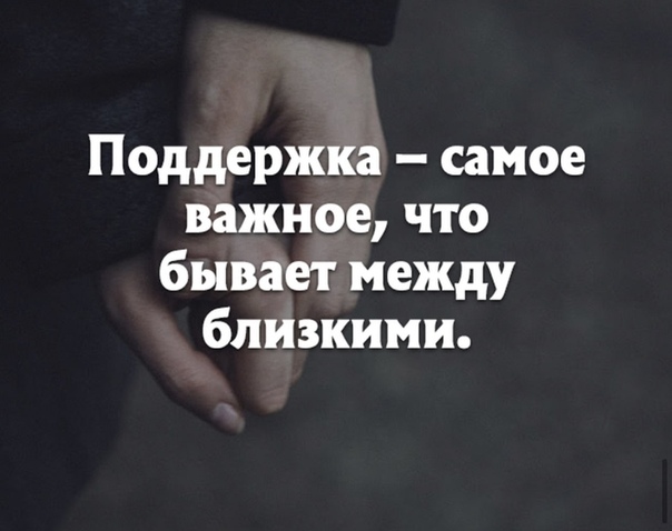 поддержка самое важное. стих любите людей. поддержка самое важное. цитаты про поддержку. афорищмыпро поддержку.