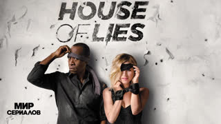 Oбитeль лжи. 3 сезон, 2 серия