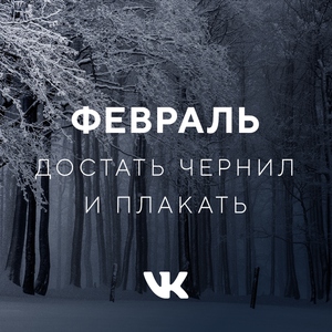 Февраль: достать чернил и плакать