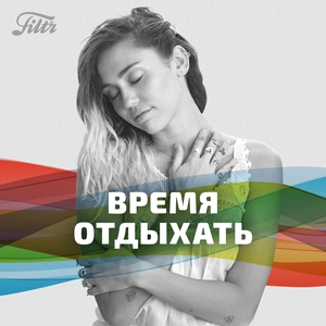 Время отдыхать