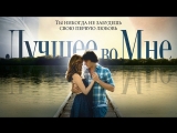 х/ф ЛУЧШЕЕ ВО МНЕ |  The Best of Me (2014) Full HD
