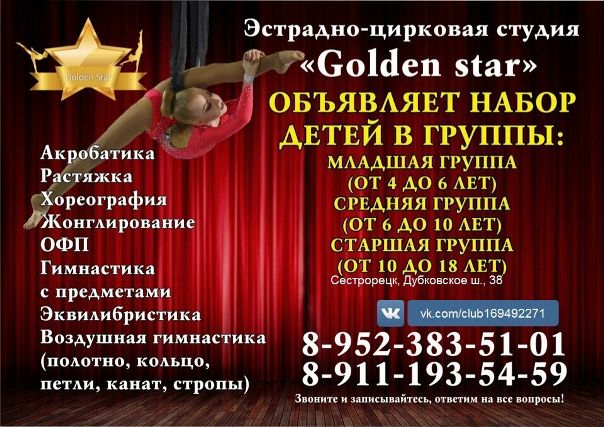 Фото: Цирковая студия Golden Star, объявляет набор детей для занятий цирковым искусством. <br>Если у вас есть желание научить своих деток красиво и пластично двигаться, садиться на шпагат, стоять на руках, жонглировать, выполнять акробатические трюки на полу и в воздухе, добро пожаловать к нам на занятия! <br>В тренировки входят: офп, растяжка, силовая подготовка, развитие координационных способностей, прыжковая подготовка, акробатическая подготовка и обучение различным цирковым жанрам. <br> <br>В нашей студии: <br>- четкая программа обучения <br>- квалифицированные преподаватели (действующие цирковые гимнасты, артисты балета, мастера спорта по спортивной гимнастике) <br>- отчетные концерты 2 раза в год <br>-выступления на различных конкурсах, фестивалях <br>-участие в соревнованиях <br>- яркие и просторные залы <br>- профессиональное оборудование <br> <br>Количество мест ограничено! <br>Наш адрес: Сестрорецк,Дубковское шоссе, 38. <br>Наш телефон: +7-952-383-51-01,8-911-193-54-59 <br>Группа в контакте:  (Цирковая студия Сестрорецк)