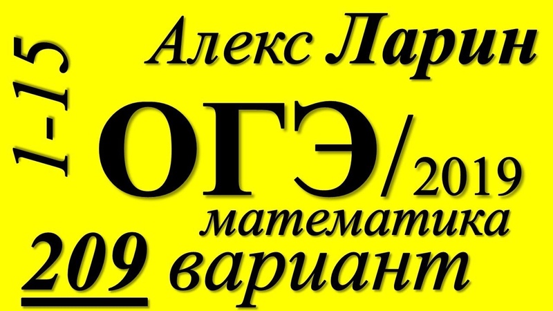 Огэ ларин тренировочные варианты. Алекс Ларин ОГЭ.