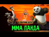 Озвучка Кунг-фу панда, брат. ММА Панда