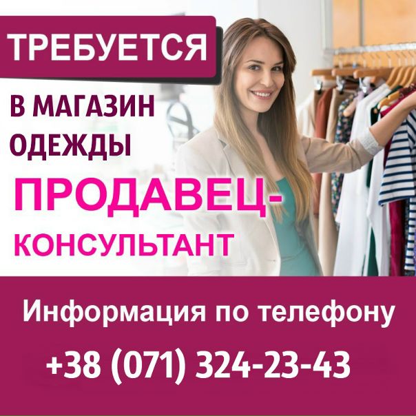 Вакансия Продавец Консультант В Магазин Одежды Белгород