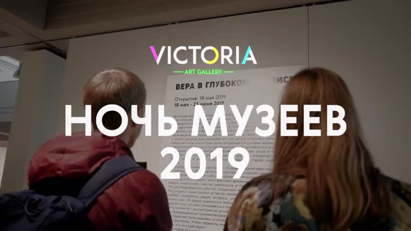 Ночь Музеев 2019 в галерее Виктория