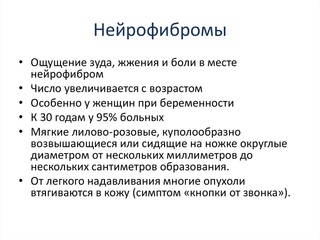 Нейрофиброматоз генетическое заболевание. Нейрофиброматоз клинические проявления. Нейрофиброматоз клинические проявления. Нейрофиброматоз клинические проявления. Реклингаузена нейрофиброматоз тип 1.