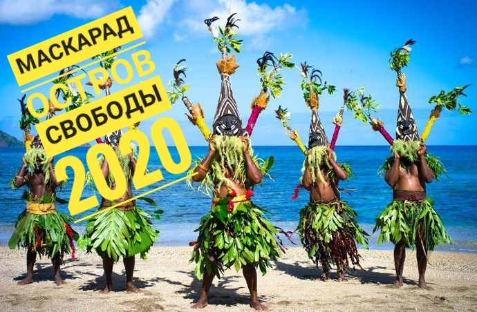 Афиша Самара Танцевальный МАСКАрад. Остров Свободы 2020 1-2