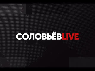 Соловьёв LIVE. Специальный выпуск с Сергеем Карнауховым