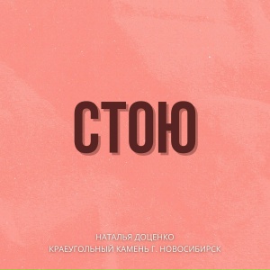 Стою (студийная версия)