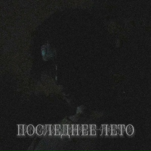 Последнее лето