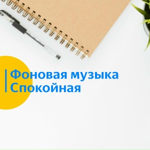 Спокойная фоновая музыка