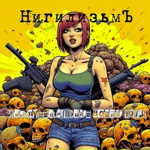 Инструментальные войны, vol. 2
