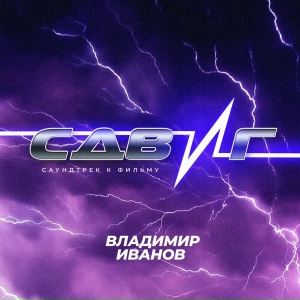 Саундтрек к к/ф