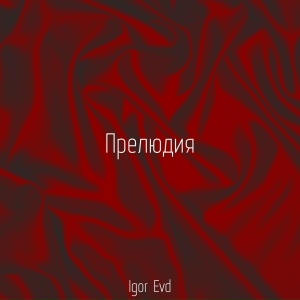 Прелюдия