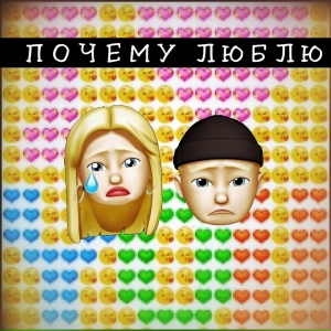 Почему люблю