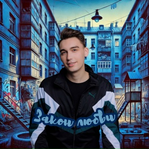 Закон любви