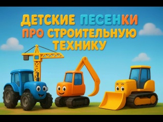 Сборник детских песен про строительную технику 🚜| Детские песни | Детские песенки для малышей