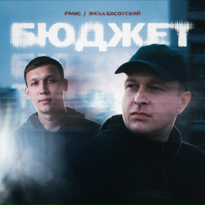 Бюджет