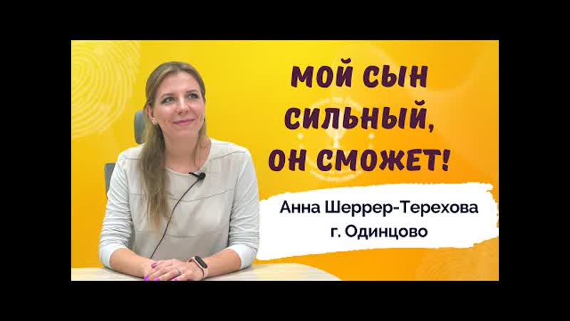 Анна Шеррер-Терехова. Интервью по итогам 7 дней программы 'Успешный Старт'