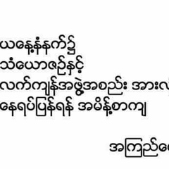 Myat Thaw Kaung, 17.7.1997