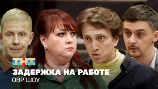 ОВР Шоу: Задержка на работе