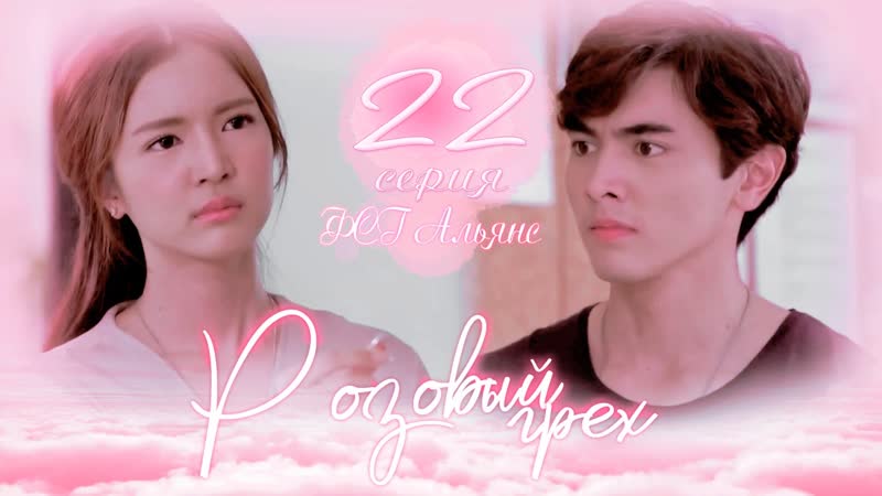 сверкающая жемчужина дорама. розовый грех лакорн субтитры. тайская дорама розовый грех. розовый грех дорама. розовый грех герои.