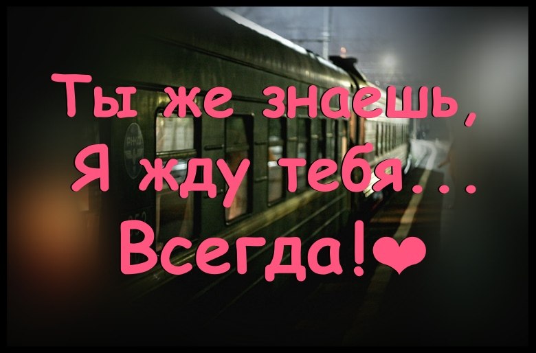 картинки с надписью я тебя люблю и дождусь мелкая